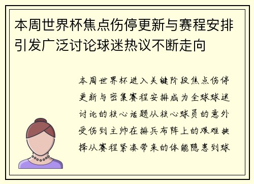 本周世界杯焦点伤停更新与赛程安排引发广泛讨论球迷热议不断走向