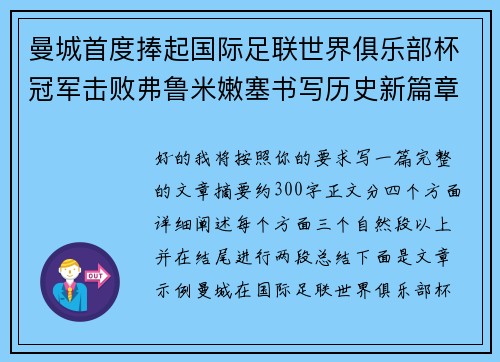 曼城首度捧起国际足联世界俱乐部杯冠军击败弗鲁米嫩塞书写历史新篇章 曼城首度捧起国际足联世界俱乐部杯冠军击败弗鲁米嫩塞书写历史新篇章
