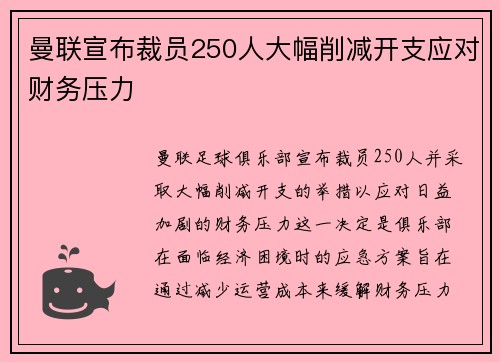 曼联宣布裁员250人大幅削减开支应对财务压力 曼联宣布裁员250人大幅削减开支应对财务压力
