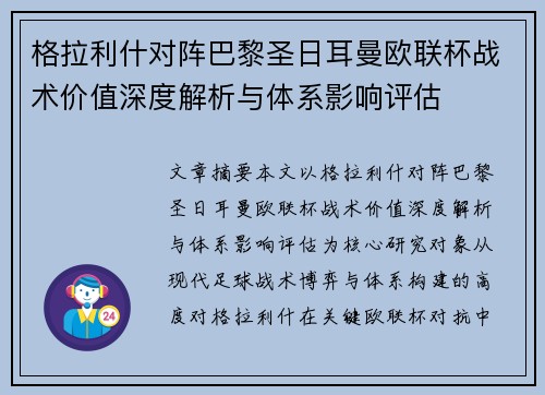 格拉利什对阵巴黎圣日耳曼欧联杯战术价值深度解析与体系影响评估 格拉利什对阵巴黎圣日耳曼欧联杯战术价值深度解析与体系影响评估