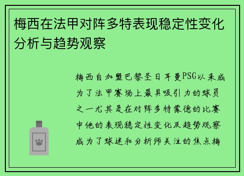 梅西在法甲对阵多特表现稳定性变化分析与趋势观察 梅西在法甲对阵多特表现稳定性变化分析与趋势观察