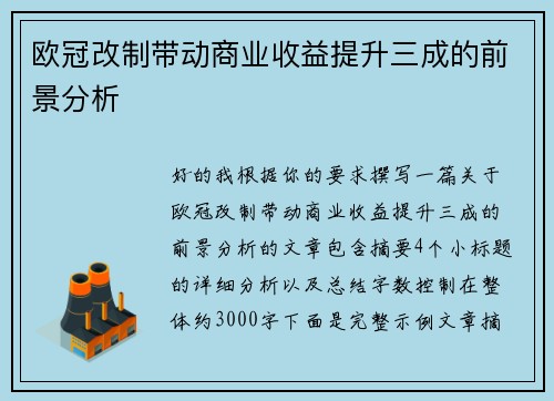 欧冠改制带动商业收益提升三成的前景分析 欧冠改制带动商业收益提升三成的前景分析