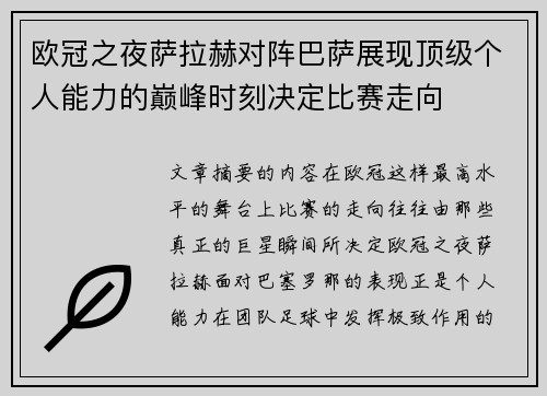 欧冠之夜萨拉赫对阵巴萨展现顶级个人能力的巅峰时刻决定比赛走向 欧冠之夜萨拉赫对阵巴萨展现顶级个人能力的巅峰时刻决定比赛走向