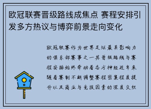 欧冠联赛晋级路线成焦点 赛程安排引发多方热议与博弈前景走向变化 欧冠联赛晋级路线成焦点 赛程安排引发多方热议与博弈前景走向变化
