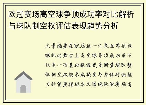 欧冠赛场高空球争顶成功率对比解析与球队制空权评估表现趋势分析