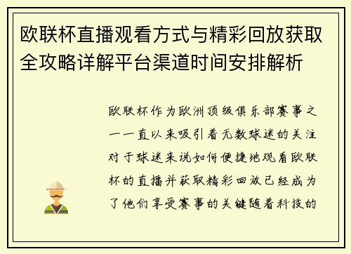 欧联杯直播观看方式与精彩回放获取全攻略详解平台渠道时间安排解析