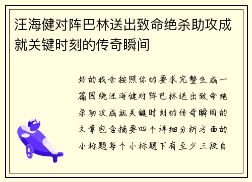 汪海健对阵巴林送出致命绝杀助攻成就关键时刻的传奇瞬间 汪海健对阵巴林送出致命绝杀助攻成就关键时刻的传奇瞬间