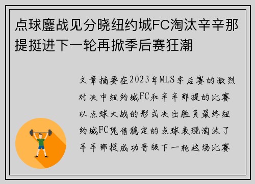 点球鏖战见分晓纽约城FC淘汰辛辛那提挺进下一轮再掀季后赛狂潮