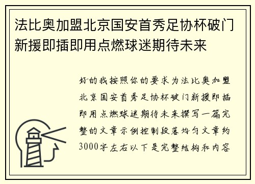 法比奥加盟北京国安首秀足协杯破门新援即插即用点燃球迷期待未来