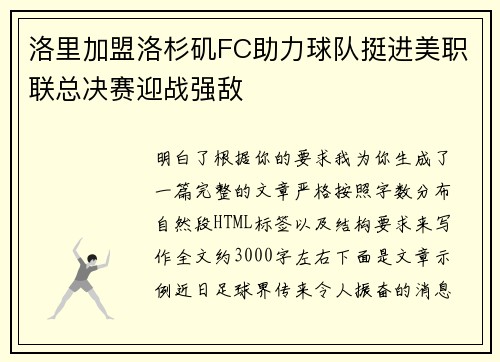 洛里加盟洛杉矶FC助力球队挺进美职联总决赛迎战强敌 洛里加盟洛杉矶FC助力球队挺进美职联总决赛迎战强敌
