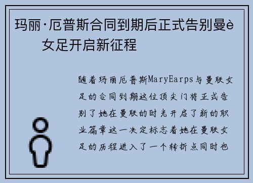 玛丽·厄普斯合同到期后正式告别曼联女足开启新征程