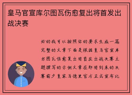 皇马官宣库尔图瓦伤愈复出将首发出战决赛 皇马官宣库尔图瓦伤愈复出将首发出战决赛