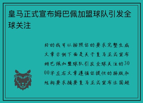皇马正式宣布姆巴佩加盟球队引发全球关注 皇马正式宣布姆巴佩加盟球队引发全球关注