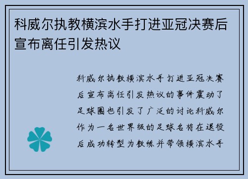 科威尔执教横滨水手打进亚冠决赛后宣布离任引发热议