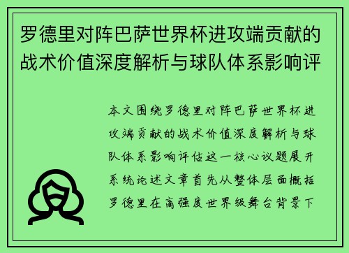 罗德里对阵巴萨世界杯进攻端贡献的战术价值深度解析与球队体系影响评估 罗德里对阵巴萨世界杯进攻端贡献的战术价值深度解析与球队体系影响评估