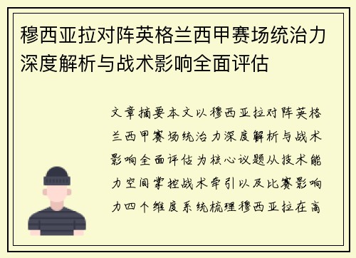 穆西亚拉对阵英格兰西甲赛场统治力深度解析与战术影响全面评估 穆西亚拉对阵英格兰西甲赛场统治力深度解析与战术影响全面评估