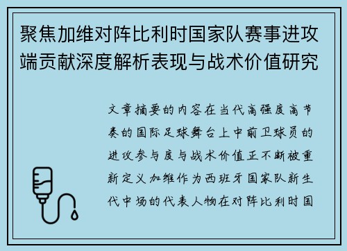 聚焦加维对阵比利时国家队赛事进攻端贡献深度解析表现与战术价值研究 聚焦加维对阵比利时国家队赛事进攻端贡献深度解析表现与战术价值研究