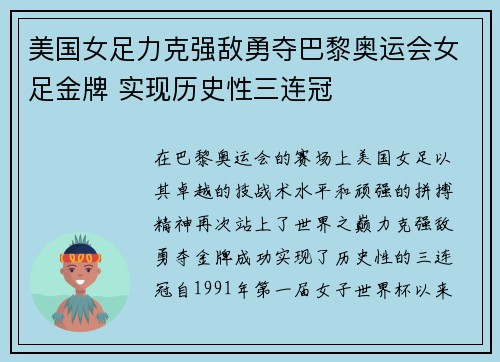 美国女足力克强敌勇夺巴黎奥运会女足金牌 实现历史性三连冠