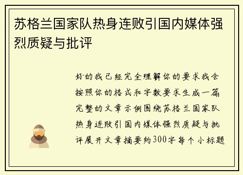 苏格兰国家队热身连败引国内媒体强烈质疑与批评 苏格兰国家队热身连败引国内媒体强烈质疑与批评