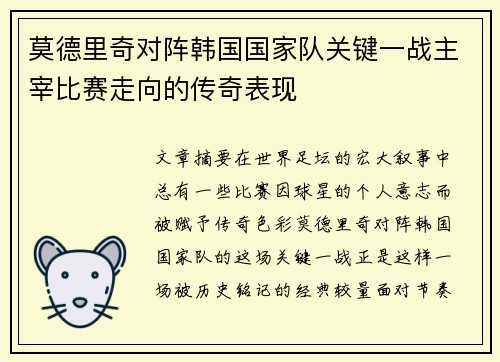 莫德里奇对阵韩国国家队关键一战主宰比赛走向的传奇表现