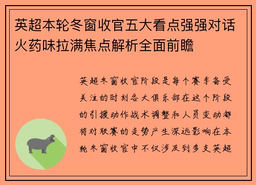 英超本轮冬窗收官五大看点强强对话火药味拉满焦点解析全面前瞻 英超本轮冬窗收官五大看点强强对话火药味拉满焦点解析全面前瞻