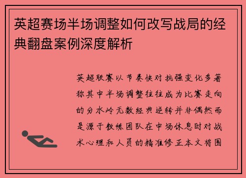 英超赛场半场调整如何改写战局的经典翻盘案例深度解析 英超赛场半场调整如何改写战局的经典翻盘案例深度解析