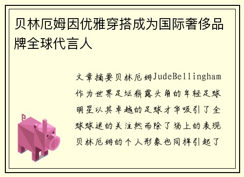 贝林厄姆因优雅穿搭成为国际奢侈品牌全球代言人