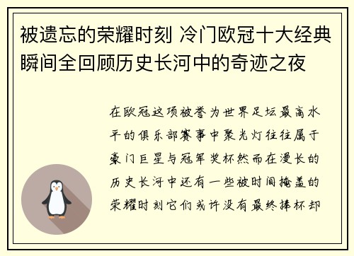 被遗忘的荣耀时刻 冷门欧冠十大经典瞬间全回顾历史长河中的奇迹之夜