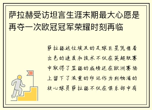 萨拉赫受访坦言生涯末期最大心愿是再夺一次欧冠冠军荣耀时刻再临