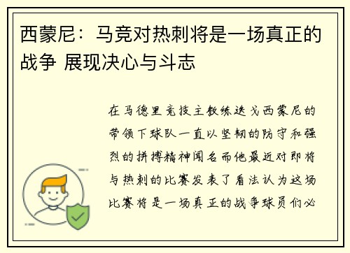 西蒙尼:马竞对热刺将是一场真正的战争 展现决心与斗志 西蒙尼:马竞对热刺将是一场真正的战争 展现决心与斗志