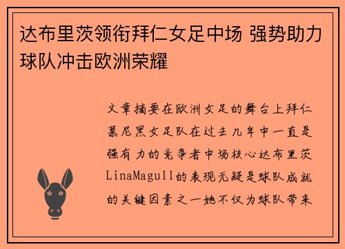 达布里茨领衔拜仁女足中场 强势助力球队冲击欧洲荣耀 达布里茨领衔拜仁女足中场 强势助力球队冲击欧洲荣耀