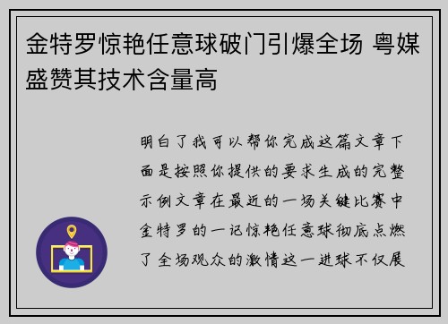 金特罗惊艳任意球破门引爆全场 粤媒盛赞其技术含量高