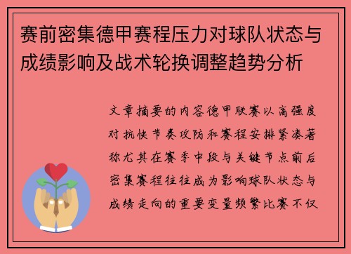 赛前密集德甲赛程压力对球队状态与成绩影响及战术轮换调整趋势分析