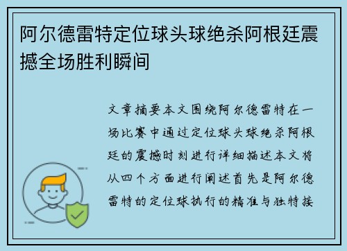 阿尔德雷特定位球头球绝杀阿根廷震撼全场胜利瞬间