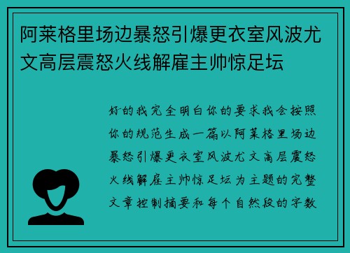 阿莱格里场边暴怒引爆更衣室风波尤文高层震怒火线解雇主帅惊足坛