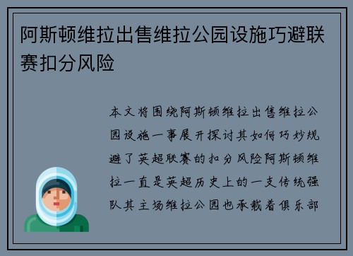 阿斯顿维拉出售维拉公园设施巧避联赛扣分风险