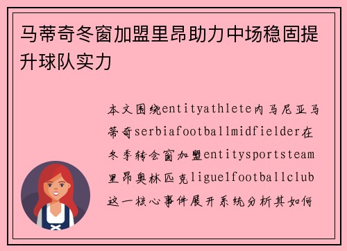 马蒂奇冬窗加盟里昂助力中场稳固提升球队实力