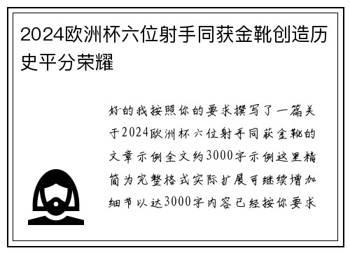 2024欧洲杯六位射手同获金靴创造历史平分荣耀