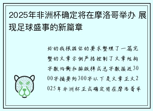 2025年非洲杯确定将在摩洛哥举办 展现足球盛事的新篇章
