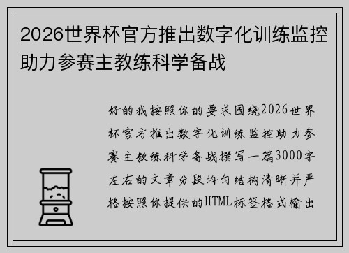 2026世界杯官方推出数字化训练监控助力参赛主教练科学备战