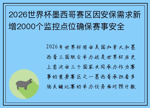 2026世界杯墨西哥赛区因安保需求新增2000个监控点位确保赛事安全 2026世界杯墨西哥赛区因安保需求新增2000个监控点位确保赛事安全