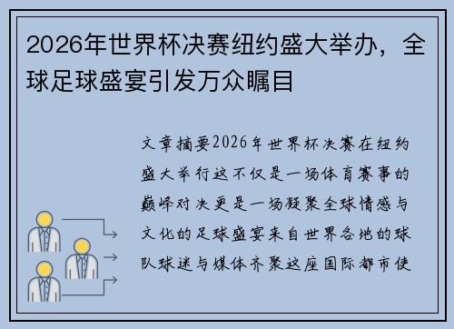 2026年世界杯决赛纽约盛大举办，全球足球盛宴引发万众瞩目