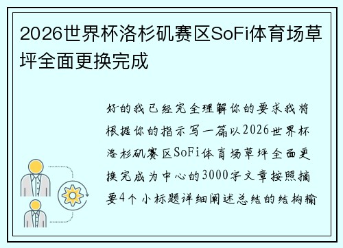 2026世界杯洛杉矶赛区SoFi体育场草坪全面更换完成