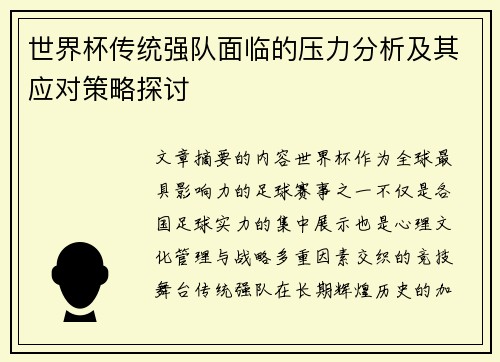 世界杯传统强队面临的压力分析及其应对策略探讨