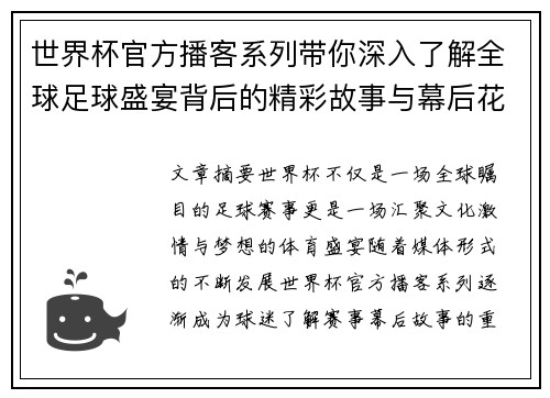 世界杯官方播客系列带你深入了解全球足球盛宴背后的精彩故事与幕后花絮