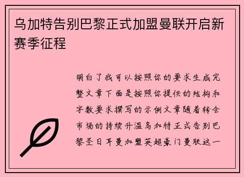 乌加特告别巴黎正式加盟曼联开启新赛季征程