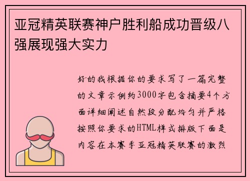 亚冠精英联赛神户胜利船成功晋级八强展现强大实力