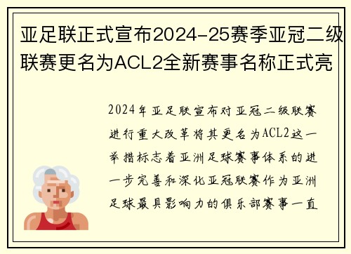 亚足联正式宣布2024-25赛季亚冠二级联赛更名为ACL2全新赛事名称正式亮相