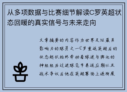 从多项数据与比赛细节解读C罗英超状态回暖的真实信号与未来走向