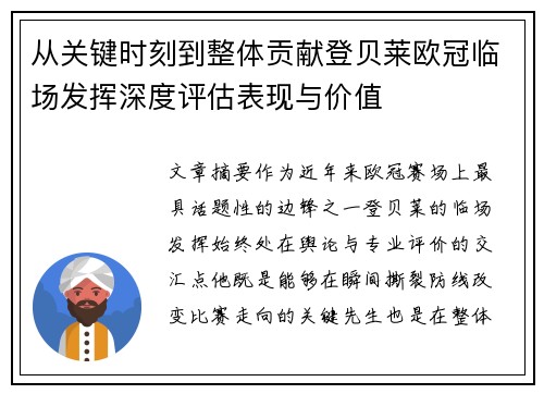 从关键时刻到整体贡献登贝莱欧冠临场发挥深度评估表现与价值